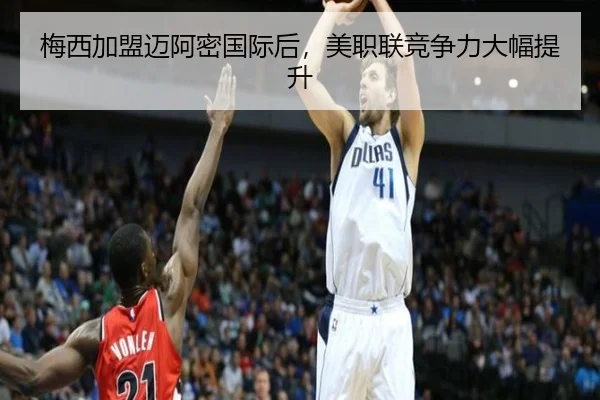 梅西加盟迈阿密国际后，美职联竞争力大幅提升